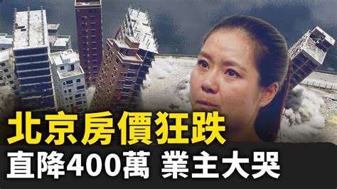 北京房價踩踏式狂跌 學區房直降400萬 燕郊腰斬 業主哭慘！上海樓市崩盤！政府沒錢了 東北事業編付費上班！上海廣州百萬人返鄉潮！｜ 人民報 Youtube