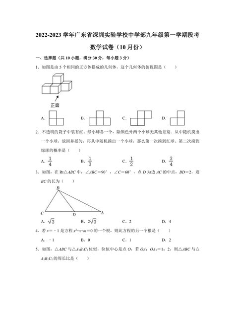 2022 2023学年广东省深圳实验学校中学部九年级（上）段考数学试卷（10月份）（含解析） 21世纪教育网