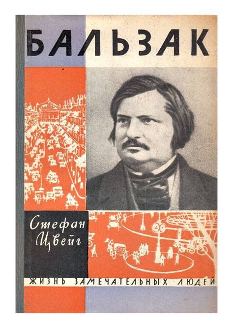 Бальзак