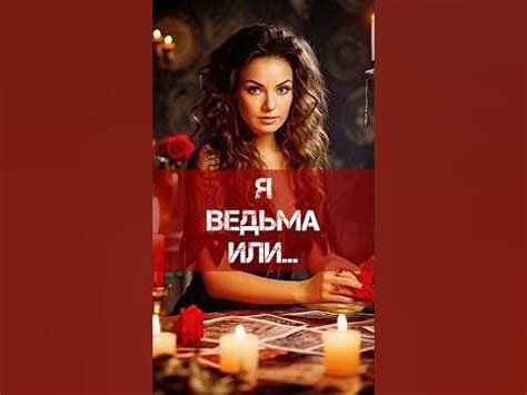 🧙‍♀️ВЕДЬМА - КТО ЭТО КОМУ ОНА ПОЛЕЗНА НЕЙРОВЕДЬМА #нейроведьма #ведьма ...