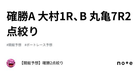 確勝🔥a 大村1r、b 丸亀7r🔥2点絞り🔥｜【競艇予想】確勝2点絞り