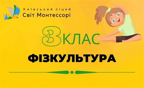Фізкультура 3 клас – Екстернат - Навчальна платформа "Світ Монтессорі"