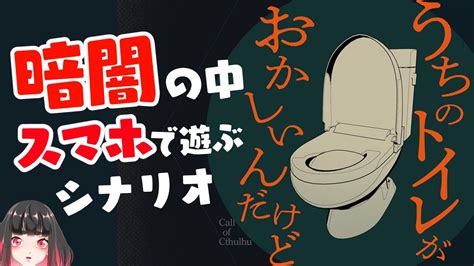 【クトゥルフ神話trpg】トイレで遊ぶkpレスシナリオ『うちのトイレがおかしいんだけど』 Youtube