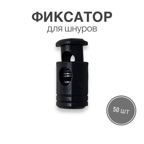 Фиксатор (стопор, зажим) для шнуров, резинки для одежды, тип 3, 50 шт ...