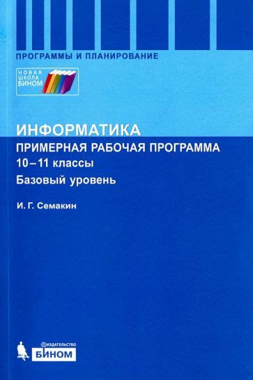 Книга: "Информатика. Программа для старшей школы. 10-11 классы. Базовый ...
