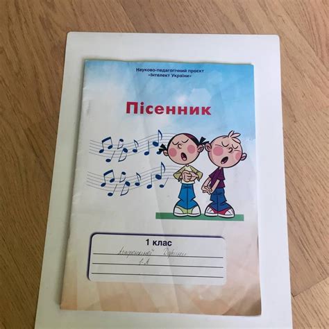 Науково-педагогічний проекту"інтелект україни": пісенник 1 клас б/у ...