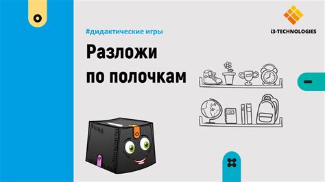 Разложи по полочкам