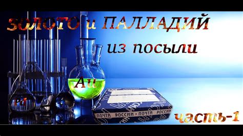 Золото и Палладий из Посылки.Часть 1я. - YouTube
