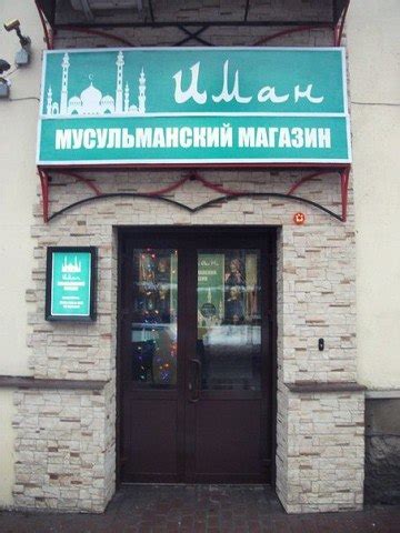 Фото Мусульманский Магазин — Интернет Магазин