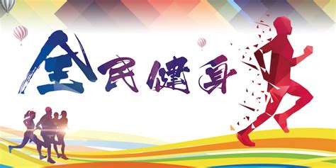 构建更高水平的全民健身公共服务体系——建设体育强国的重要基石 全民健身 王雪莉 体育 新浪新闻