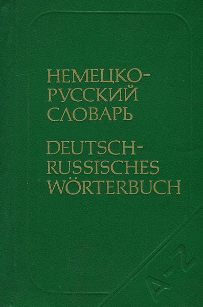 Немецко-русский словарь / Deutsch-russisches worterbuch | Липшиц Ольга ...