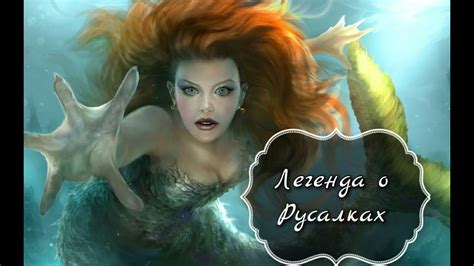 Легенда о Русалках/ Русалки существуют?! - YouTube