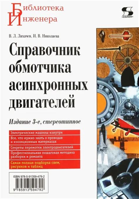 Справочник обмотчика асинхронных электродвигателей, Лихачев Владимир ...