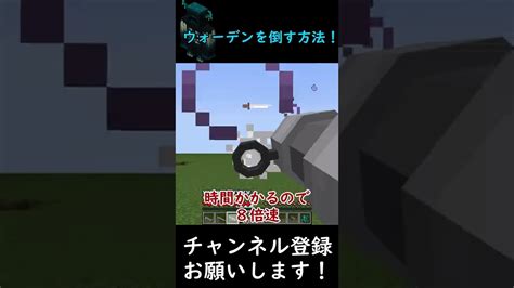 銃があれば最強モブウォーデンを倒せるのか？【マイクラ】shorts マイクラ（minecraft）動画まとめ