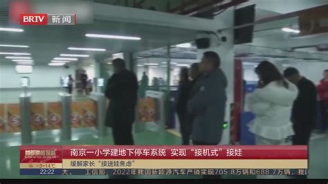 南京一小学建地下停车系统 实现“接机式”接娃北京时间