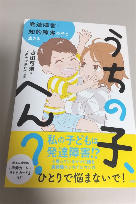 モンズースー On Twitter 『うちの子、へん？発達障害・知的障害の子と生きる』を頂いて読みました。言葉は理解できても、自分で言葉を