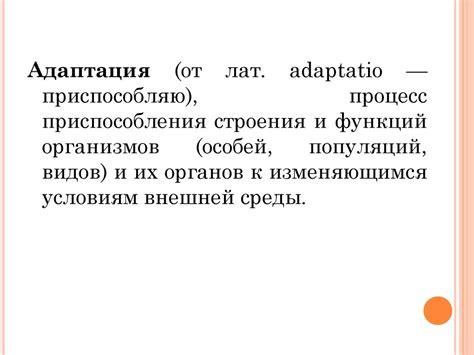 Адаптация. Ее формы и механизмы - презентация онлайн