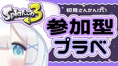 スプラ3 】プラべ参加型 どなたでも 初見さん初心者さん歓迎 集まらなかったらナワバリする • ̫ •っ【 新人vtuber