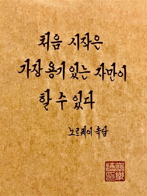 처음 시작은 가장 용기있는 자만이 할 수 있다 2023 삶의 교훈 인용구 인생에 관한 명언 영감을 주는 인용구