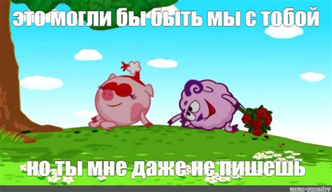 Мем это могли бы быть мы с тобой но ты мне даже не пишешь Все