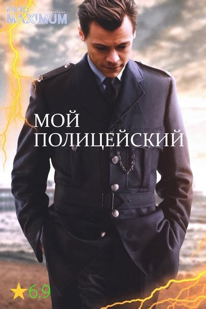 Мой полицейский (2022) Жанр: драма, мелодрама 1950-е годы ...