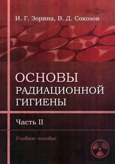 Основы радиационной гигиены. Часть 2, Зорина Ирина Геннадьевна, Соколов ...