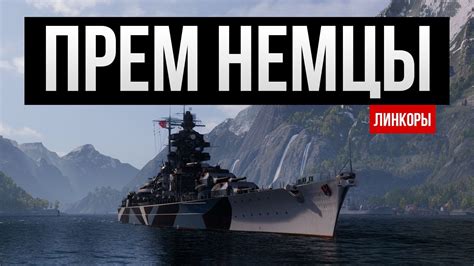 Лучшие прем линкоры Германии VII-IX Мир кораблей - YouTube