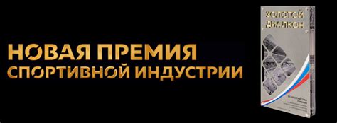 Золотой Диалкон - Всероссийская спортивная премия