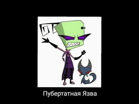В Главных ролях Захватчик Зим - YouTube