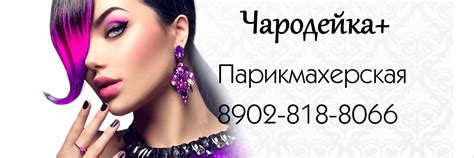 Чародейка+ | Весь спектр парикмахерских услуг: -Стрижки мужские ...