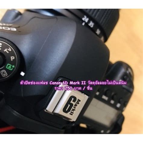 ทปดชองใสเเฟลช hot shoe canon D mark ii Shopee Thailand