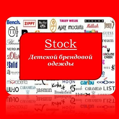 Stock - детской брендовой одежды