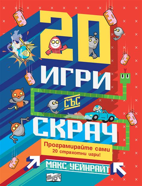 20 ИГРИ СЪС СКРАЧ