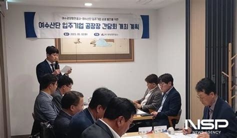 여수광양항만공사 여수산단 공장장 간담회 개최 Nsp통신