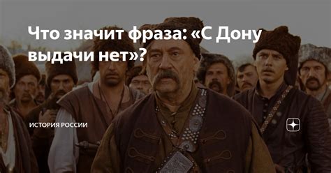 Что значит фраза С Дону выдачи нет Филиал Карамзина Дзен