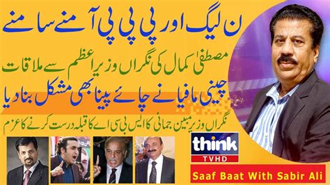 Pml N And Pp Face To Face Saaf Baat With Sabir Ali Thinktvhd Youtube