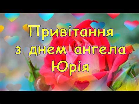 Привітання з днем ангела Юрія,привітання з юрієм,привітання зднем ...