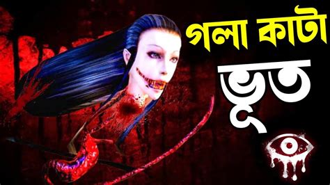 গলা কাটা ভূত😰 Eyes Scary Thriller Creepy Horror Game Saimun The Gamer Youtube