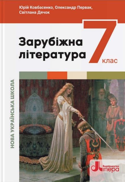«Зарубіжна література» підручник для 7 класу закладів загальної ...