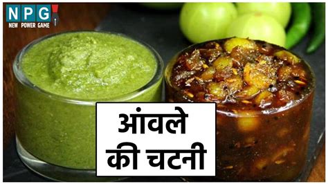 Amla Chatni Recipe आंवले की ये खट्टी मीठी स्वादिष्ट चटनी एक बार बनाइए और महीने भर खाइए सर्दी