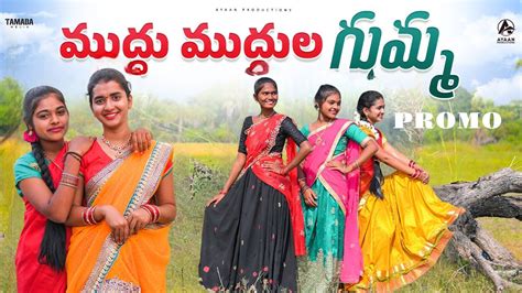 MUDDU MUDDULA GUMMA PROMO TELUGU FOLK SONG 2022 Kalyankeys