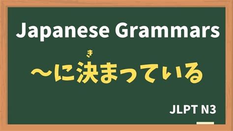 【jlpt N3 Grammar】〜に決まっている Learn Japanese Words Japanese Words