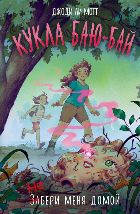 Джоди Ли Мотт - Кукла Баю-Бай | 1301 Кб