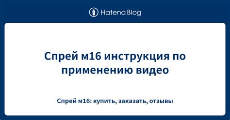 Спрей м16 инструкция по применению видео - Спрей м16: купить, заказать ...