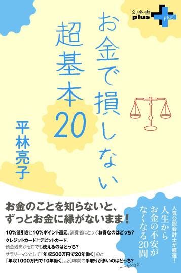 『お金で損しない超基本20』平林亮子 幻冬舎