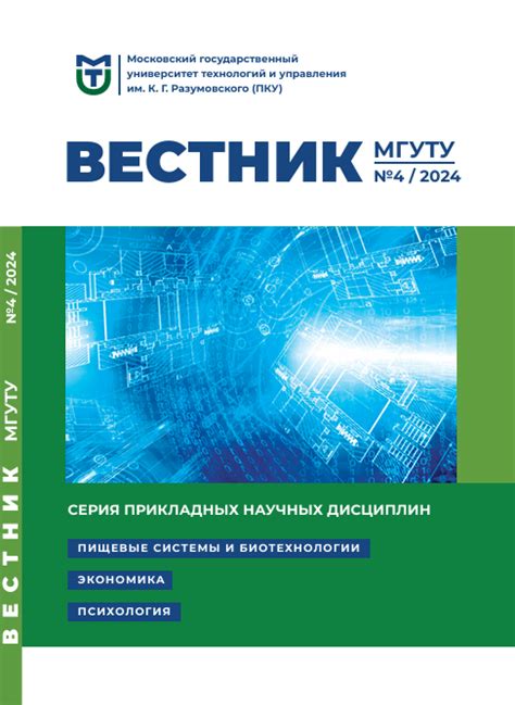 Вестник МГУТУ - МГУТУ им. К.Г. Разумовского (ПКУ)