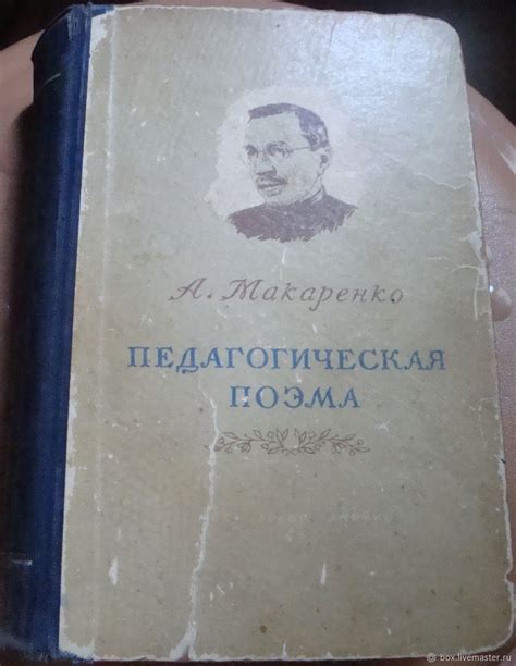 Винтаж: Книги винтажные: Макаренко А. Педагогическая поэма в интернет ...