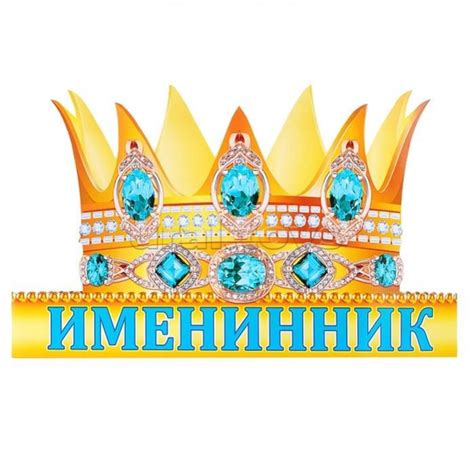 Корона - ободок "Именинник", 1шт., картон - купить по доступным ценам в ...