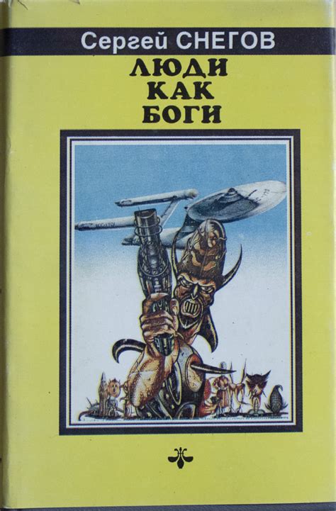 Люди как Боги. Книга первая. Галактическая разведка. | Снегов Сергей ...