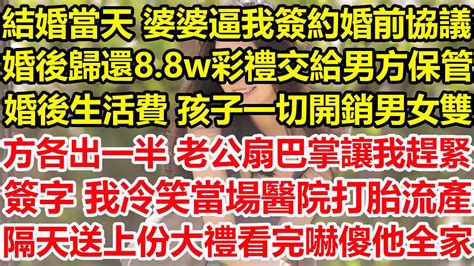 結婚當天 婆婆逼我簽約婚前協議，婚後歸還88w彩禮交給男方保管，婚後生活費 孩子一切開銷男女雙方各出一半，老公扇巴掌讓我趕緊簽字，我冷笑當場